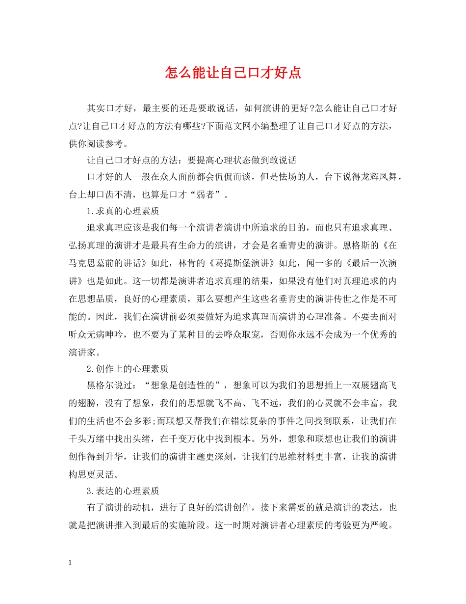 怎么能让自己口才好点 _第1页