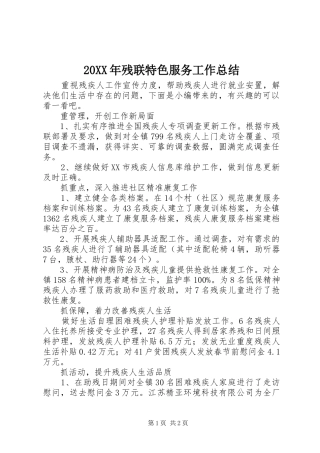 20XX年残联特色服务工作总结