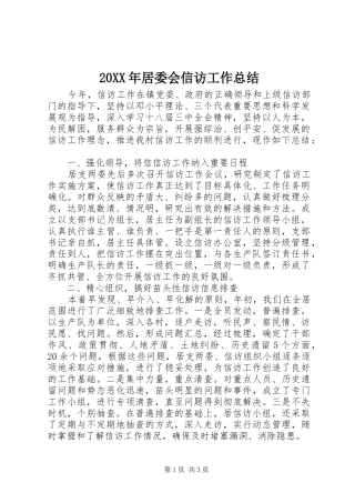 20XX年居委会信访工作总结