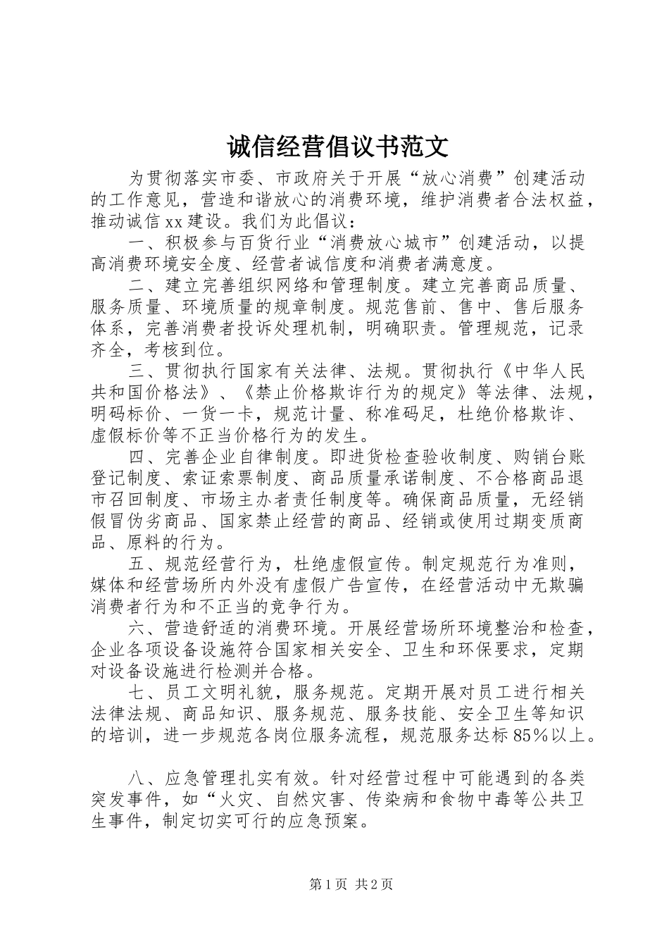 诚信经营倡议书范文_第1页