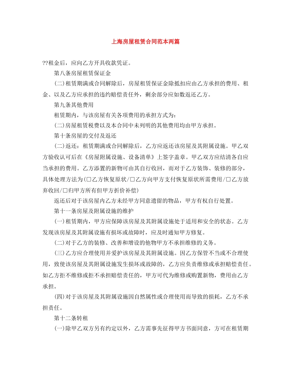 上海房屋租赁合同范本两篇_第1页