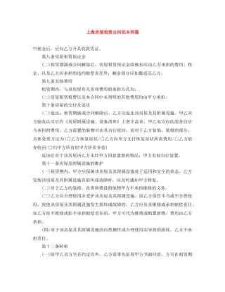上海房屋租赁合同范本两篇