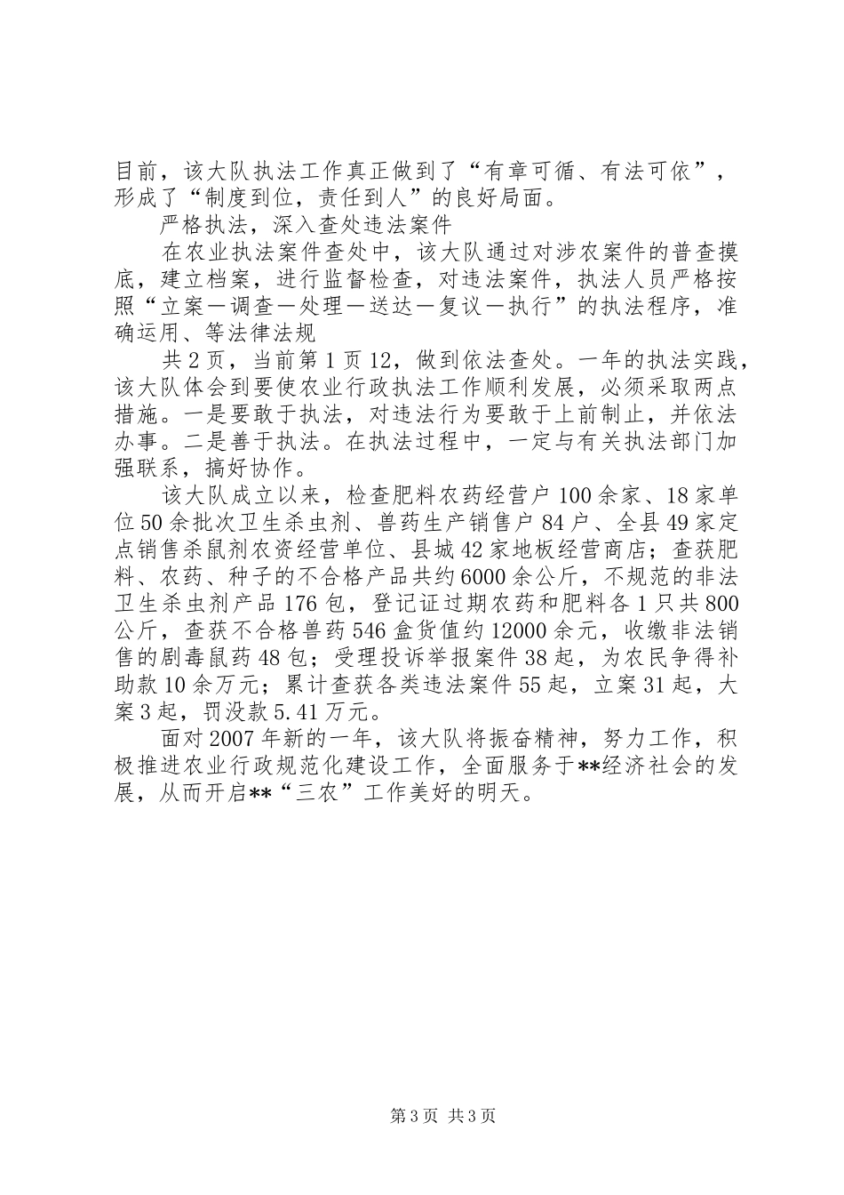 20XX年县农业行政执法大队工作总结_第3页