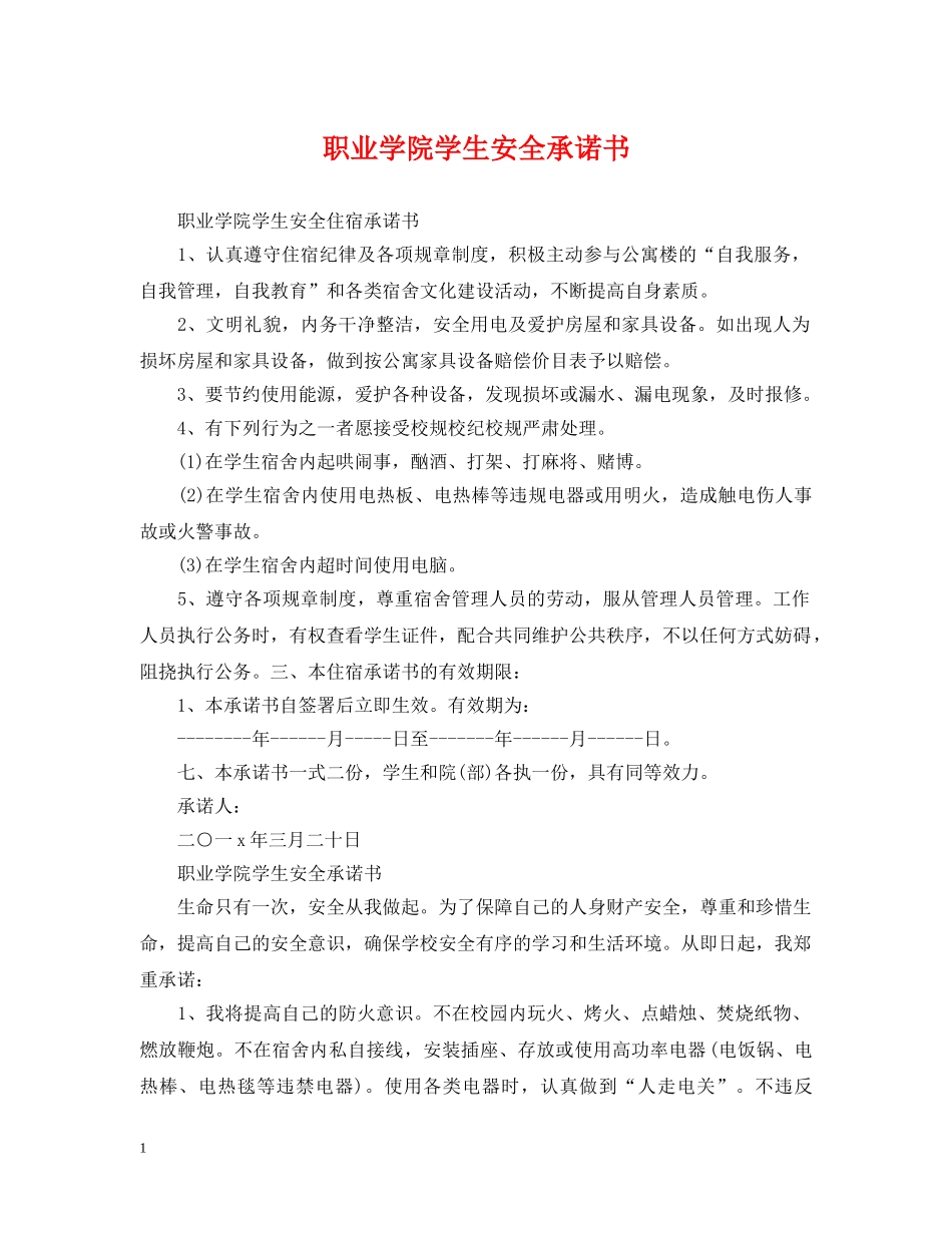 职业学院学生安全承诺书 _第1页