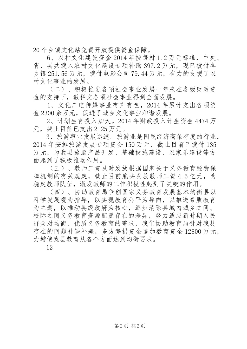 XX年财政局教科文科工作总结 _第2页