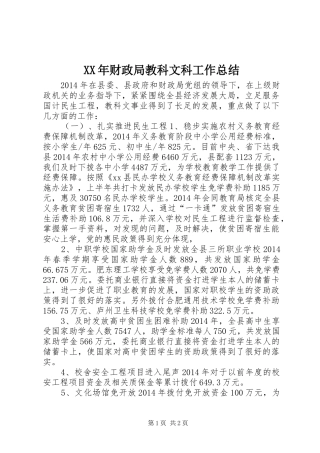XX年财政局教科文科工作总结 