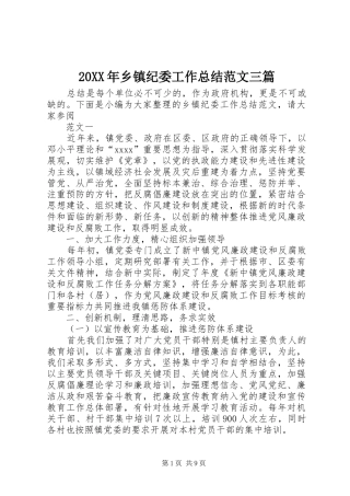 20XX年乡镇纪委工作总结范文三篇