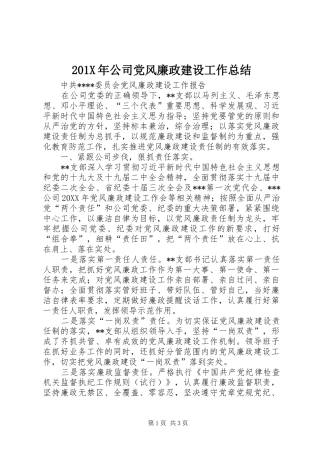 202X年公司党风廉政建设工作总结