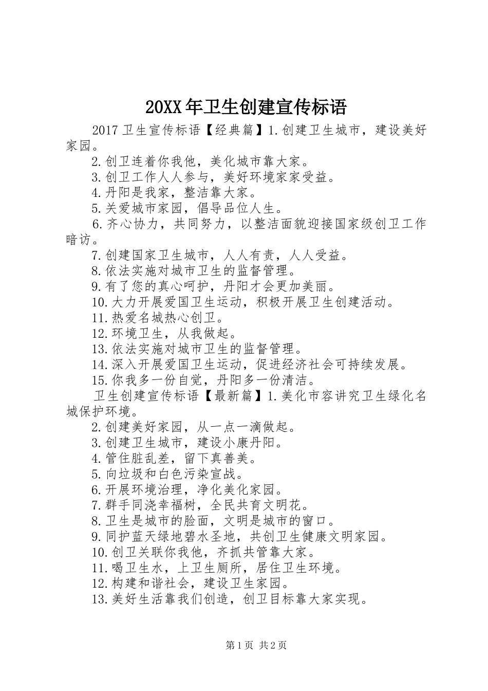 20XX年卫生创建宣传标语_第1页