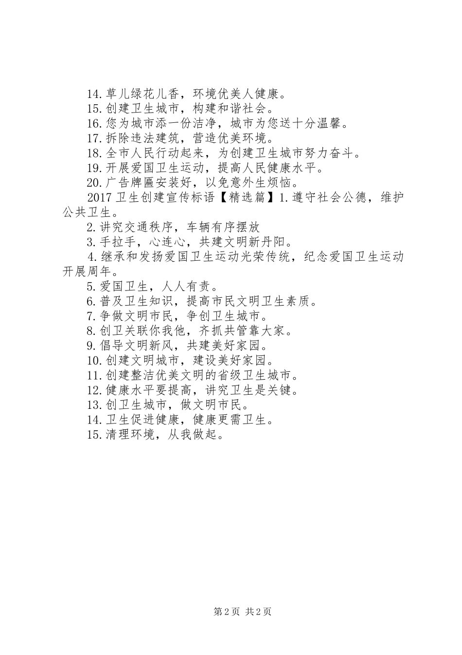 20XX年卫生创建宣传标语_第2页