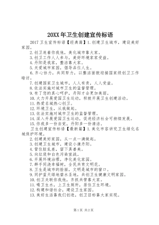 20XX年卫生创建宣传标语