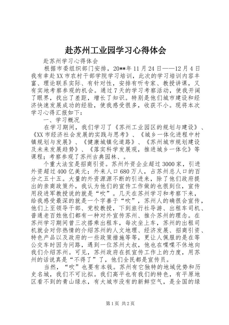 赴苏州工业园学习体会心得_第1页