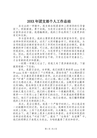 20XX年团支部个人工作总结 