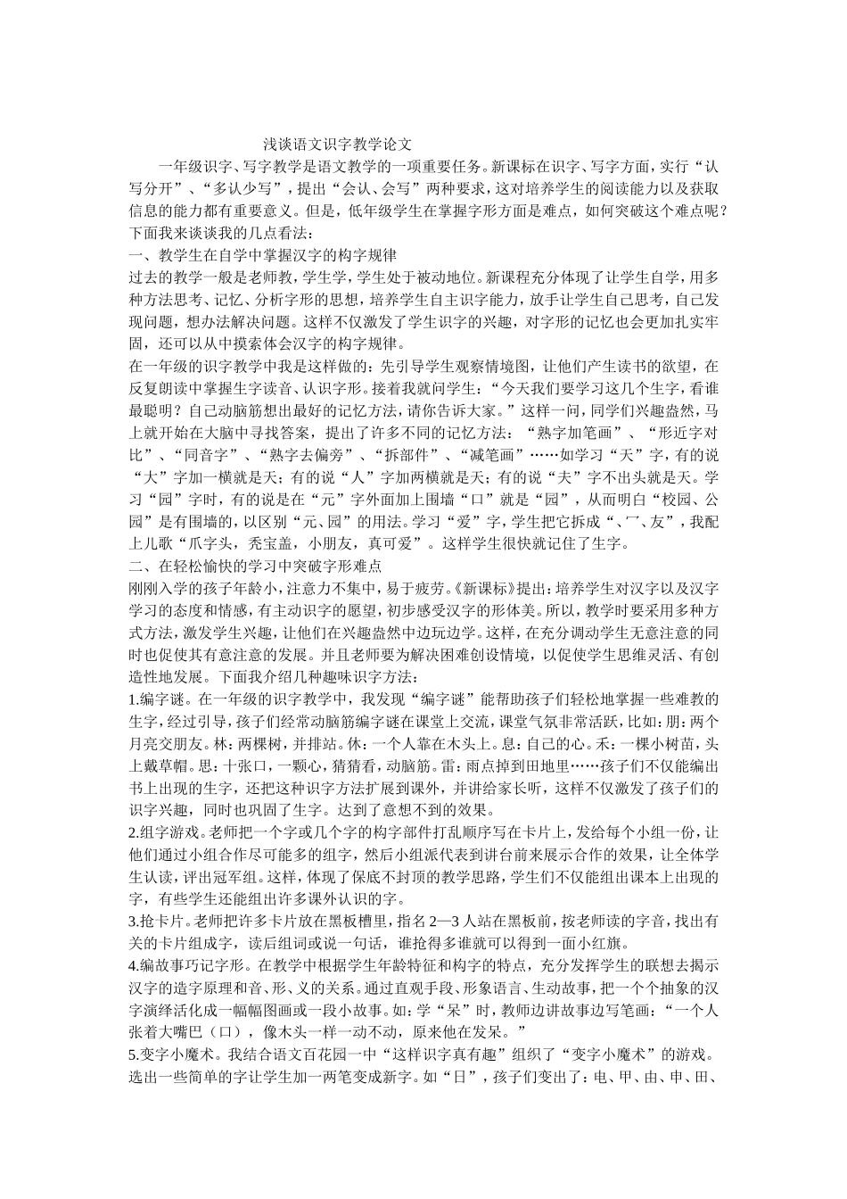 谈语文识字教学_第1页