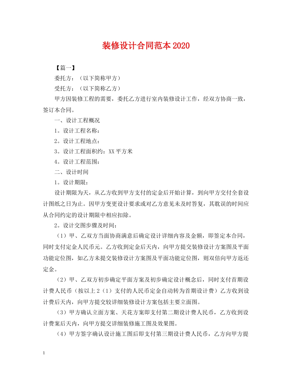 装修设计合同范本2024 _第1页
