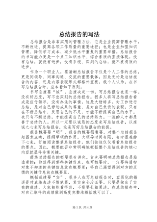 总结报告的写法 