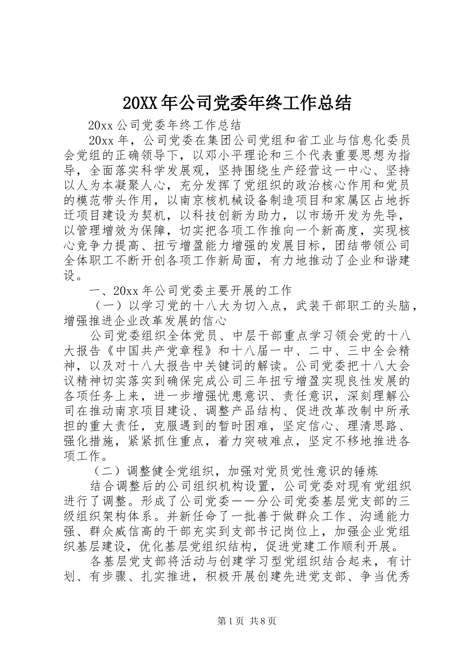 20XX年公司党委年终工作总结_第1页