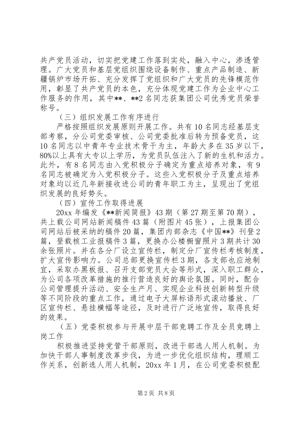 20XX年公司党委年终工作总结_第2页