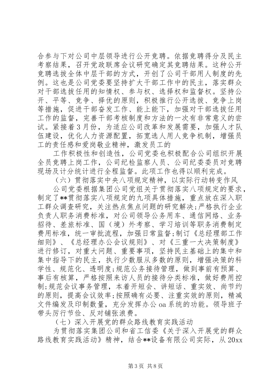 20XX年公司党委年终工作总结_第3页