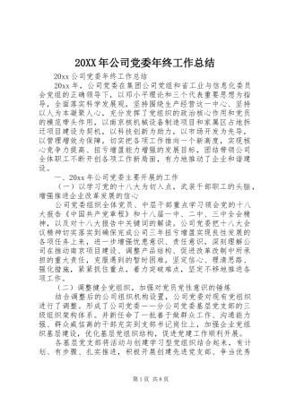 20XX年公司党委年终工作总结