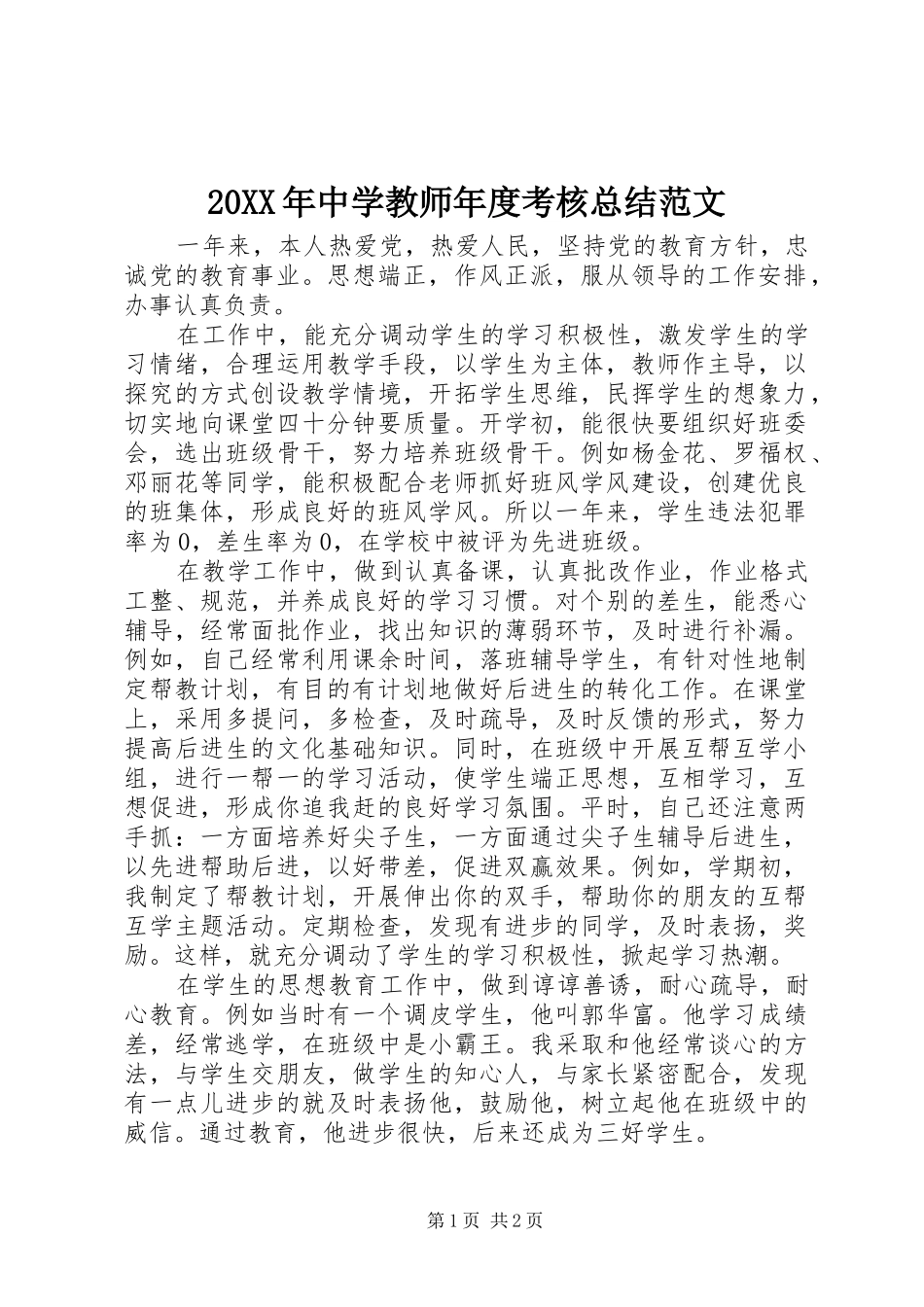20XX年中学教师年度考核总结范文_第1页