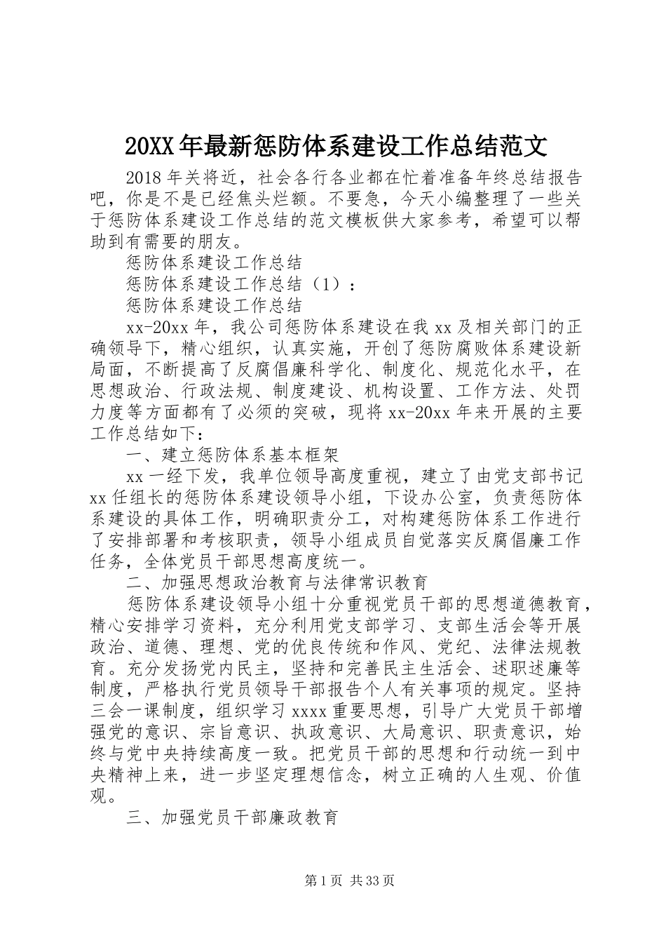 20XX年最新惩防体系建设工作总结范文_第1页