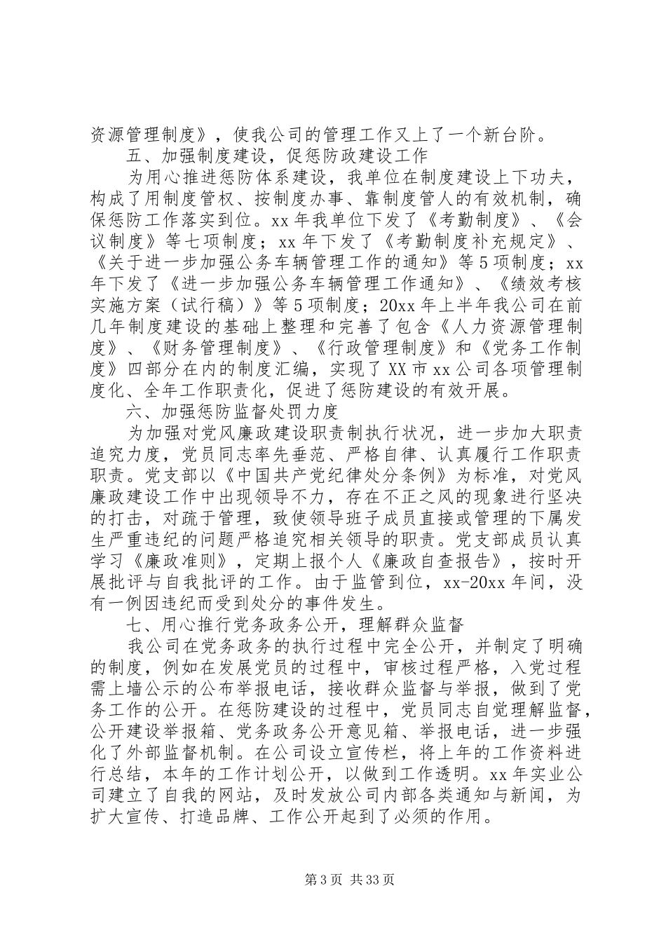 20XX年最新惩防体系建设工作总结范文_第3页