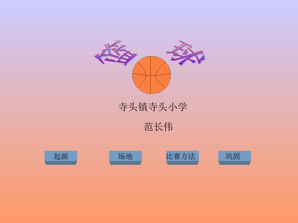 小学篮球课课件_第2页