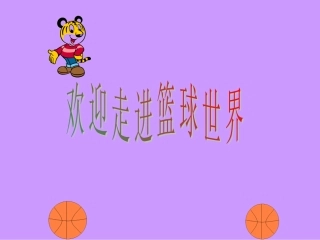 小学篮球课课件
