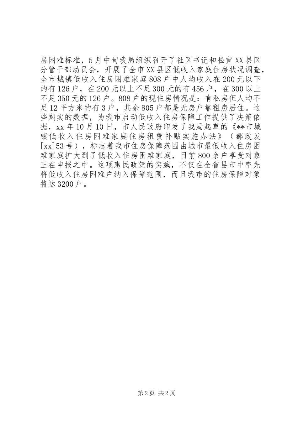 XX年房管局工作总结范文 _第2页