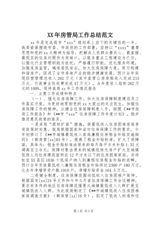 XX年房管局工作总结范文 