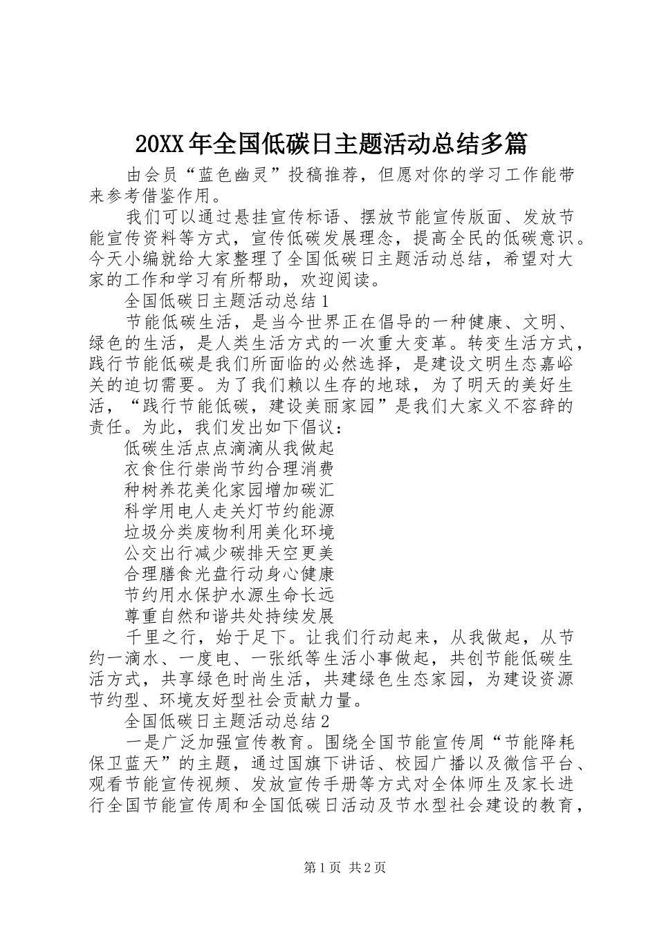 20XX年全国低碳日主题活动总结多篇_第1页