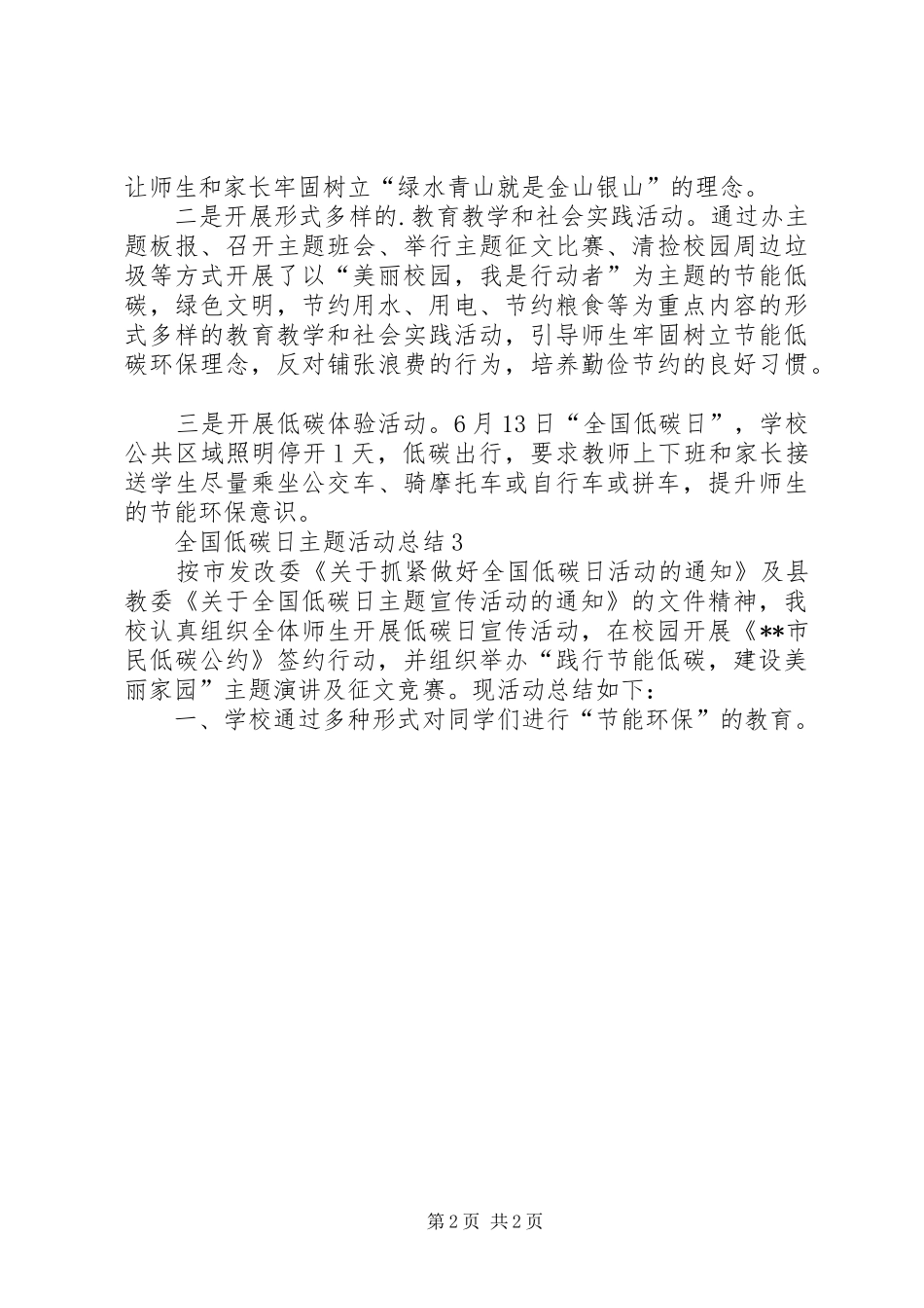 20XX年全国低碳日主题活动总结多篇_第2页