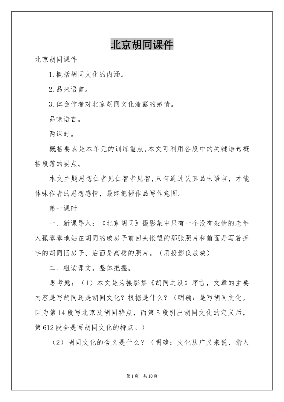 北京胡同课件_第1页