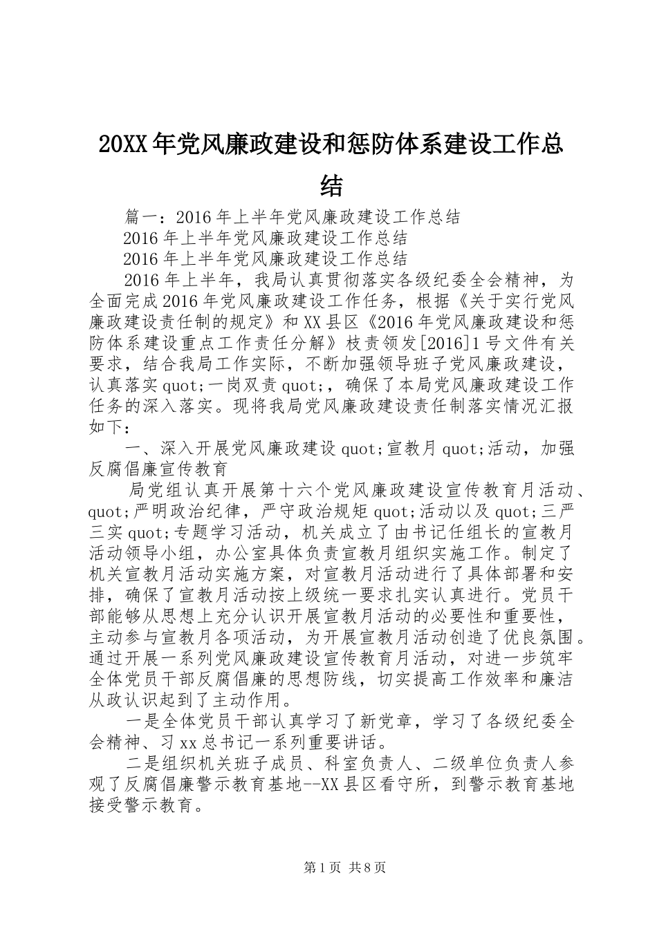 20XX年党风廉政建设和惩防体系建设工作总结_第1页