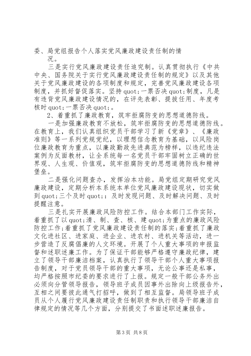 20XX年党风廉政建设和惩防体系建设工作总结_第3页