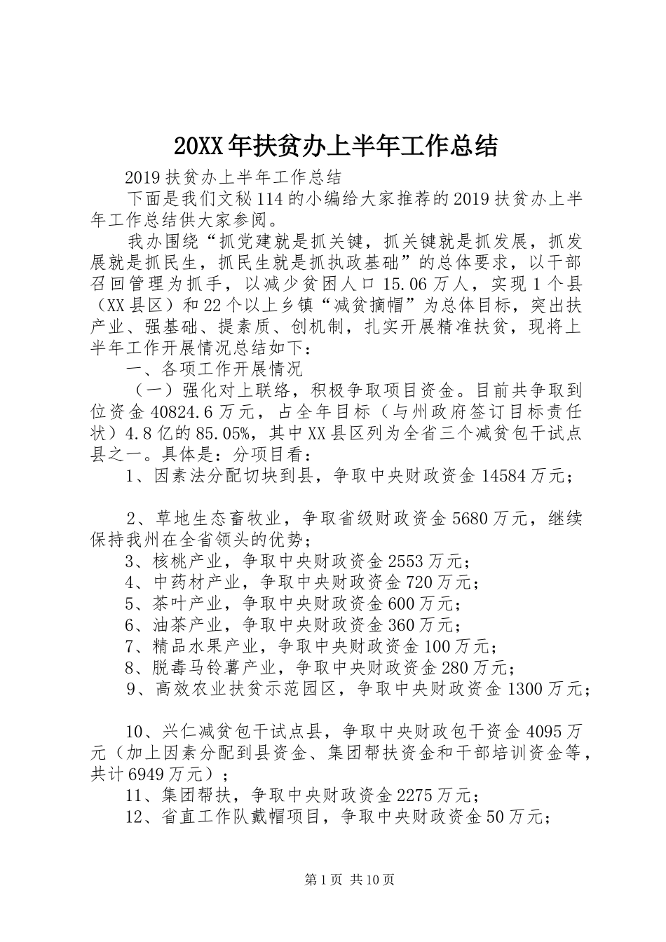 20XX年扶贫办上半年工作总结 _第1页