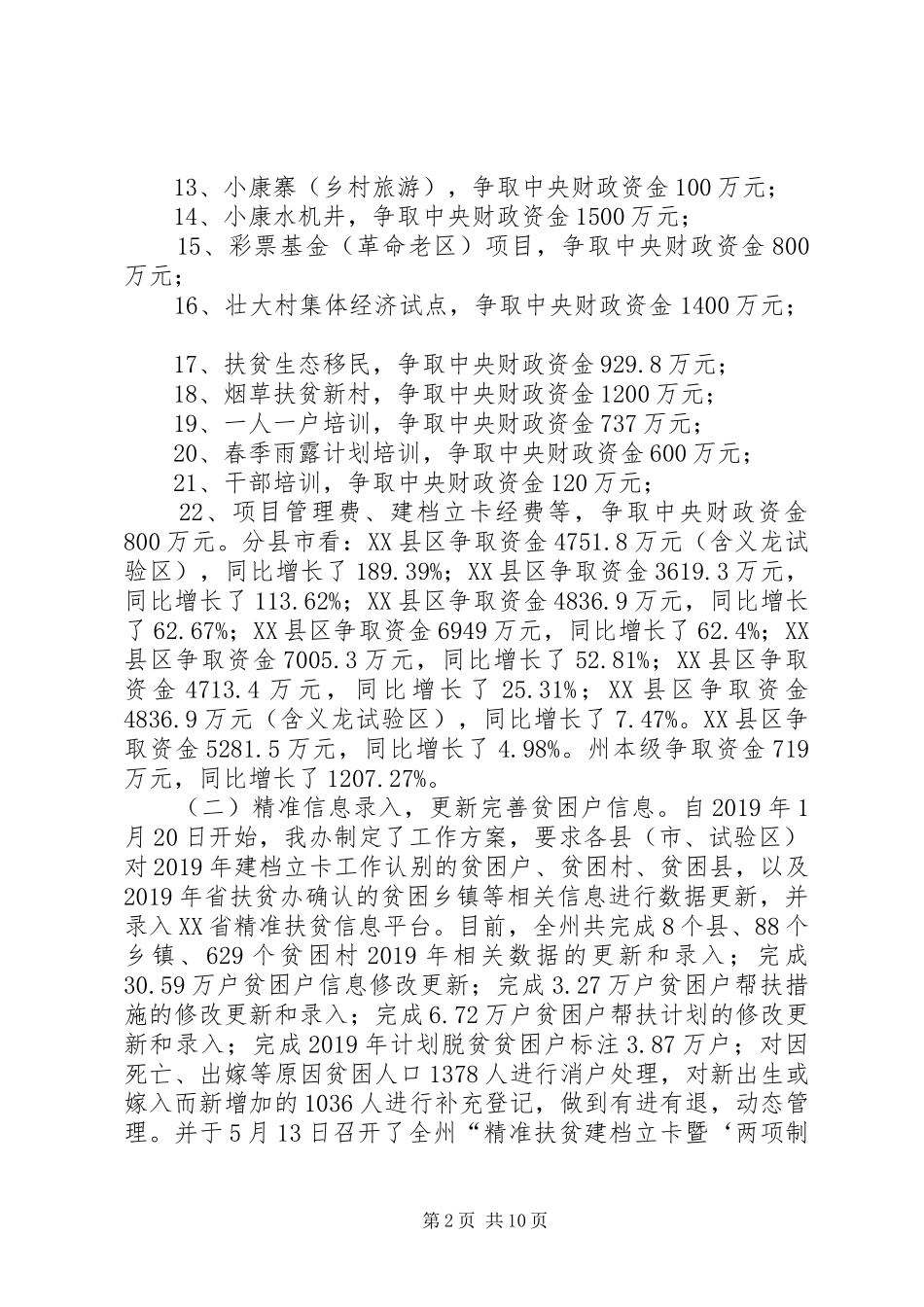 20XX年扶贫办上半年工作总结 _第2页
