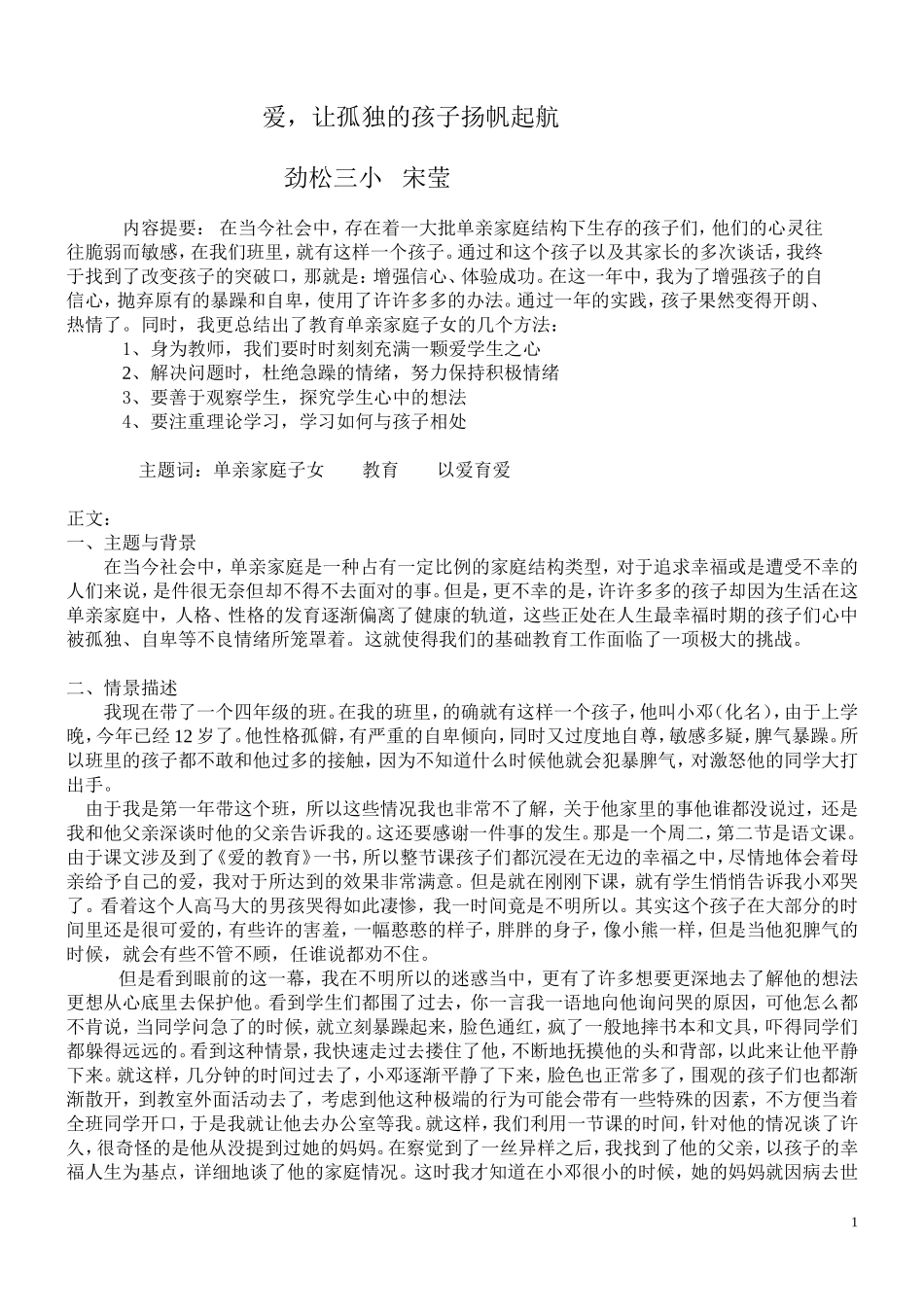 教育案例宋莹_第1页