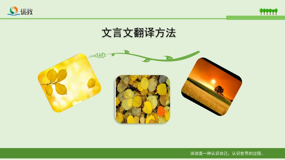 文言文翻译方法_第1页