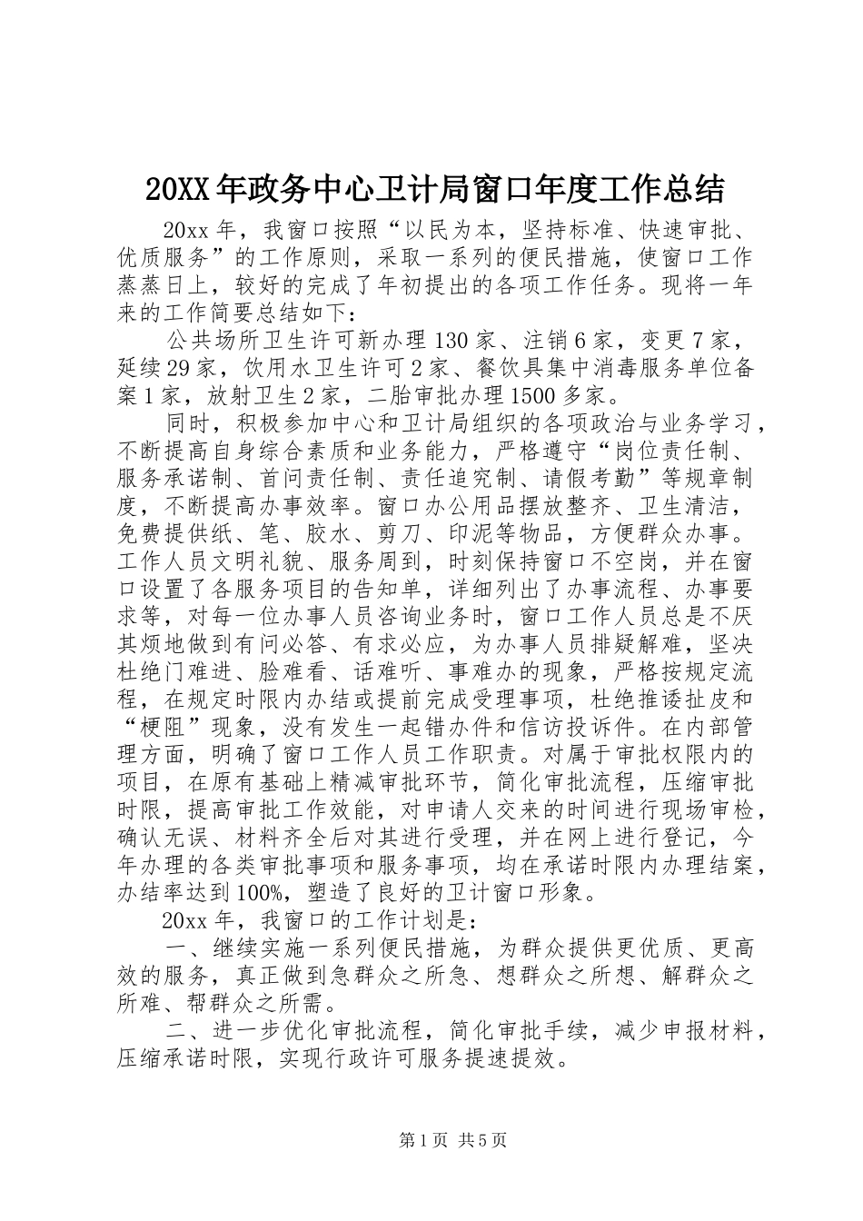 20XX年政务中心卫计局窗口年度工作总结_第1页