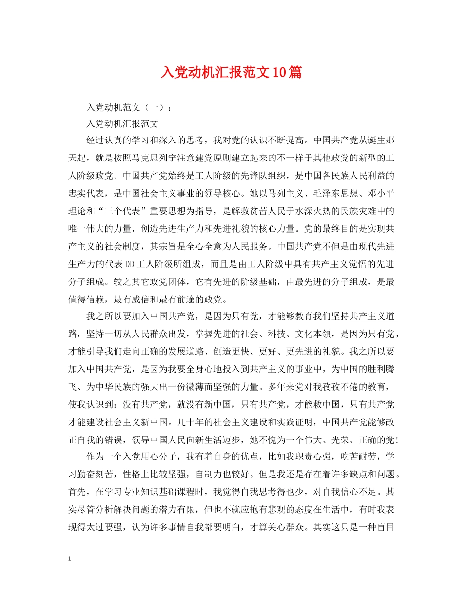 入党动机汇报范文10篇_第1页