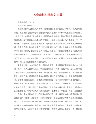 入党动机汇报范文10篇