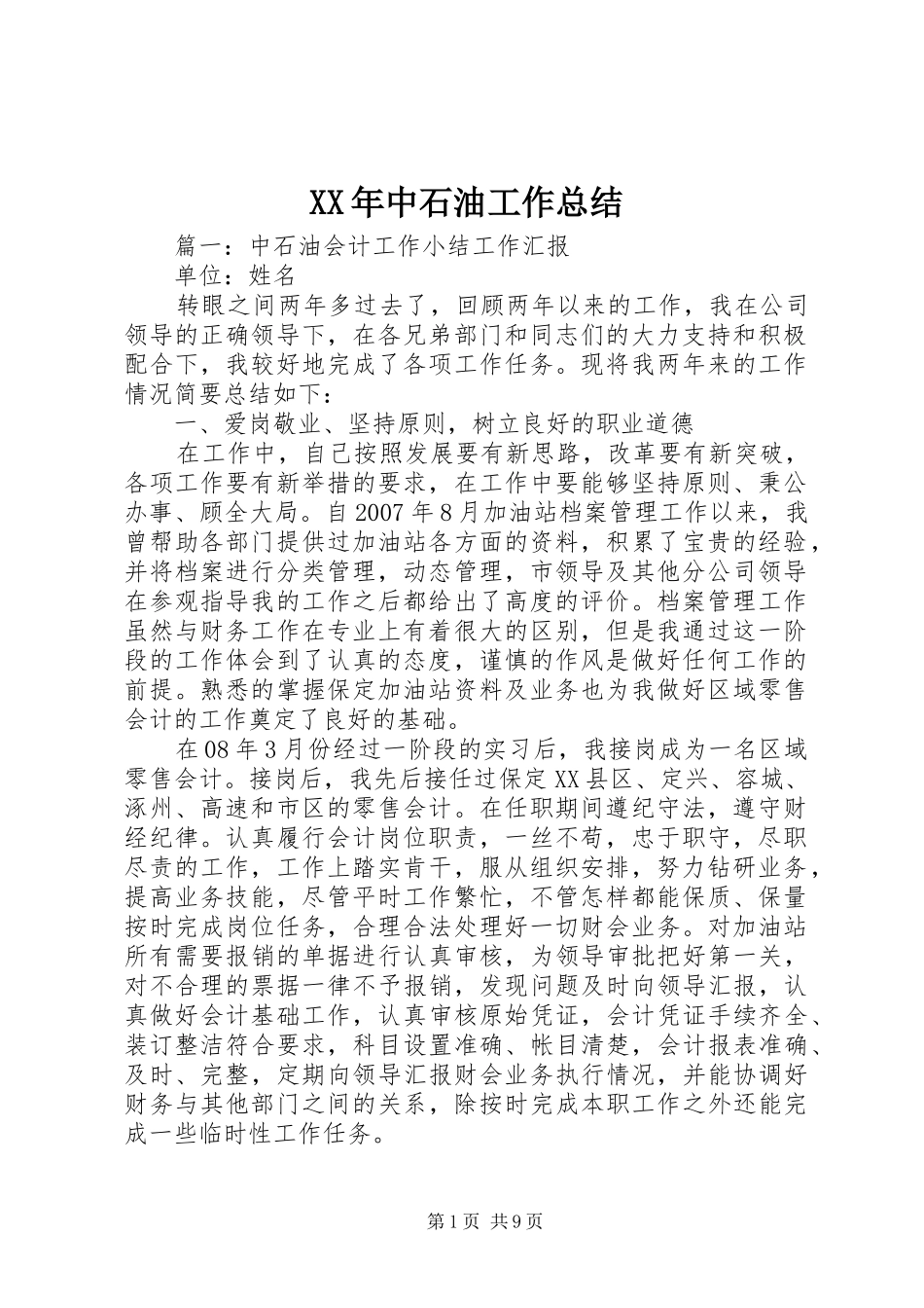 XX年中石油工作总结 _第1页
