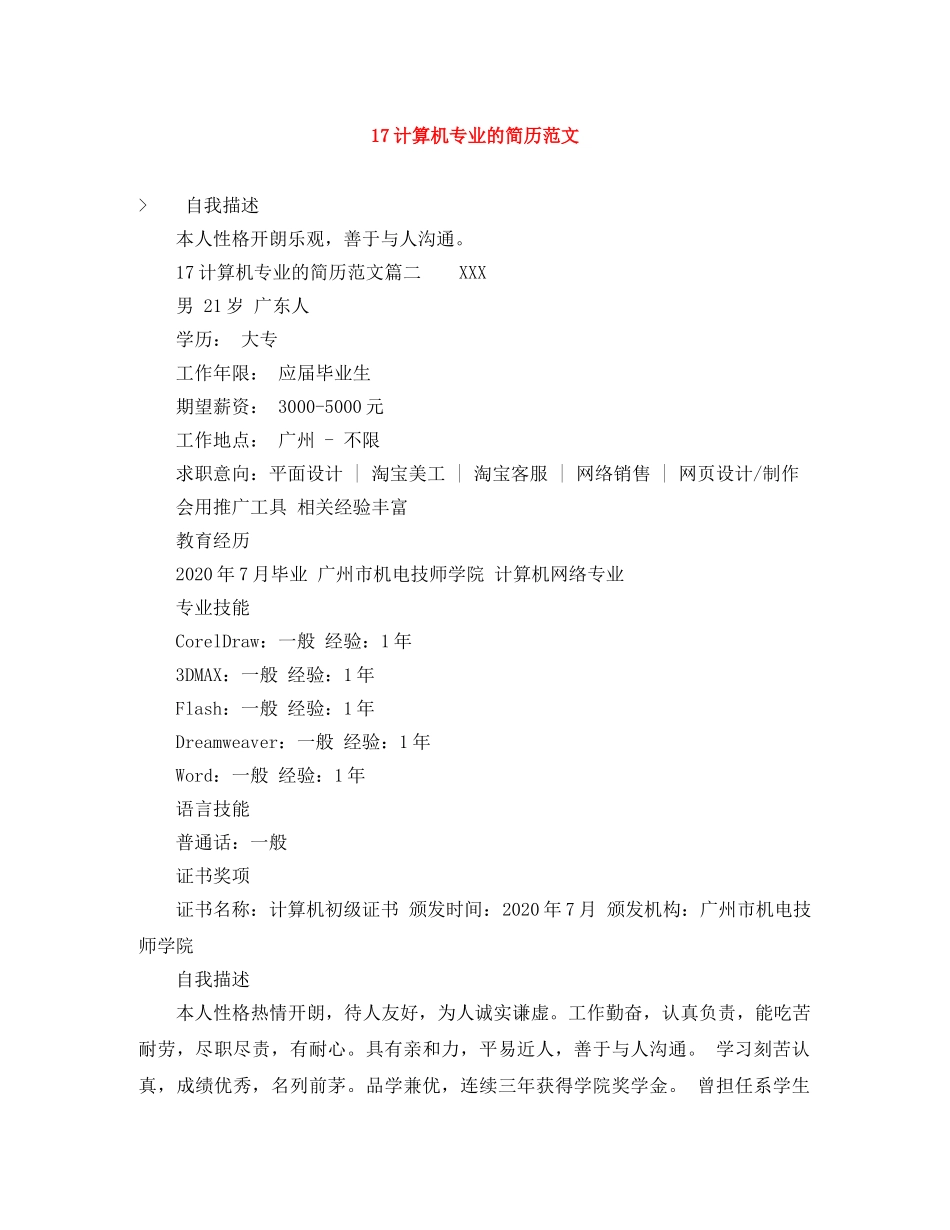 17计算机专业的简历范文_第1页