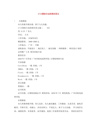17计算机专业的简历范文