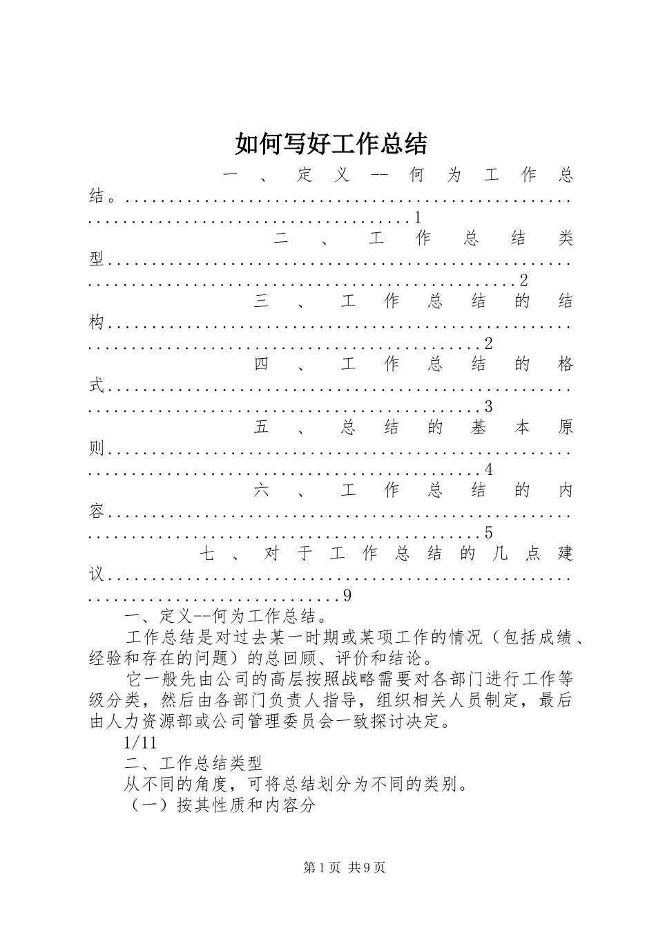 如何写好工作总结 _第1页