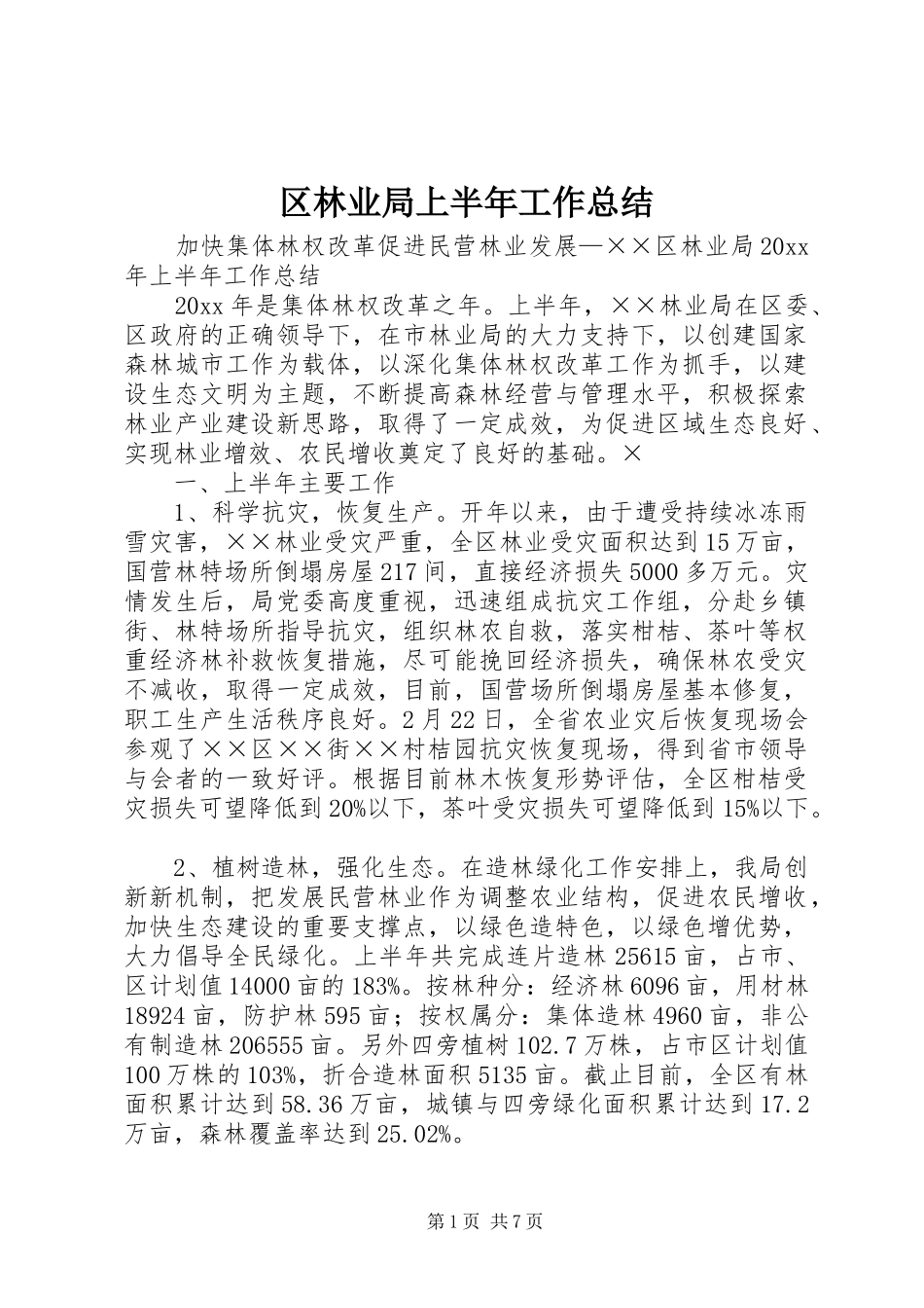 区林业局上半年工作总结 _第1页