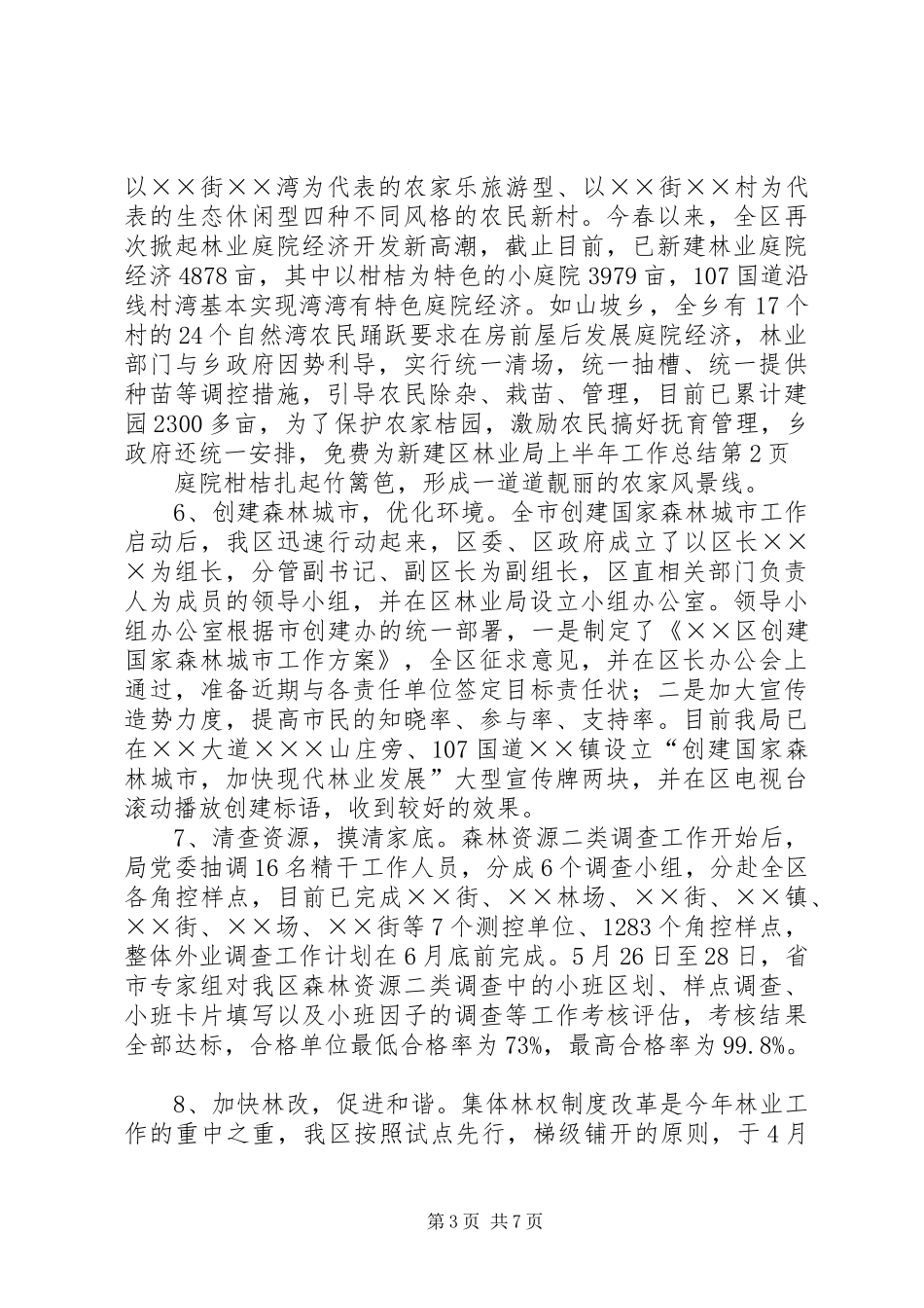 区林业局上半年工作总结 _第3页