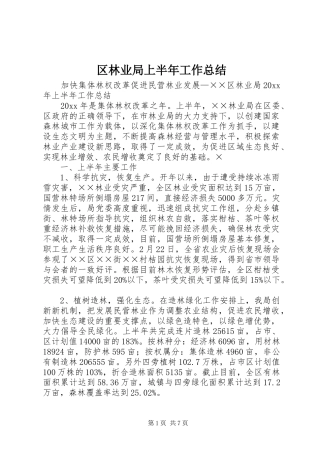 区林业局上半年工作总结 